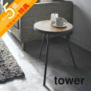 【レビュー特典】 山崎実業 【 サイドテーブル タワー 丸型 】 tower 5558 5559 シンプル おしゃれ 白 黒 コーヒーテーブル ナイトテーブル ...
