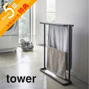 【レビュー特典】山崎実業 【 横から掛けられるバスタオルハンガー タワー スリム 】 tower 5576 5577ハンガーラック スリム 頑丈 スチール製 フェイスタオル シンプル おしゃれ 白 黒 バスタオル コンパクト スリム