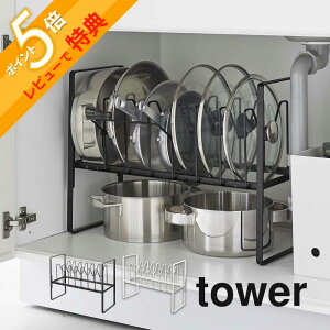 【レビュー特典】 山崎実業 【 シンク下高さ調整鍋蓋&フライパン収納ラック 2段 タワー 】 tower 5593 5594なべ ナベ置き 台所 キッチン スタンド コンロ下 棚 有効活用 シンプル おしゃれ 白 黒