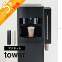 【レビュー特典】 山崎実業 【 ウォーターサーバー横マグネットカップディスペンサー タワー 】 tower 5595 5596紙コップ 収納 取り付け簡単 壁面...