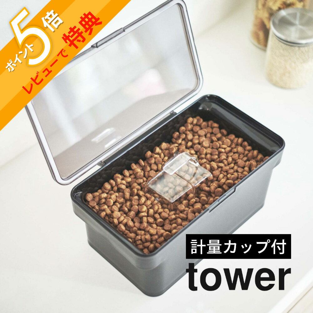 密閉ペットフードストッカー タワー 1．5kg 計量カップ付 リビングやキッチンにそのまま置けるスタイリッシュなペットフードストッカー。蓋をパチッとロックしておけば、湿気・酸化・臭い漏れを防いでくれます。ハンドル　持ち手があるからペットフー...