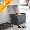 【レビュー特典】 山崎実業 【 密閉ペットフードストッカー タワー 3.5kg 計量カップ付 】 tower 5611 5612ペットフード ストッカー 保存容...