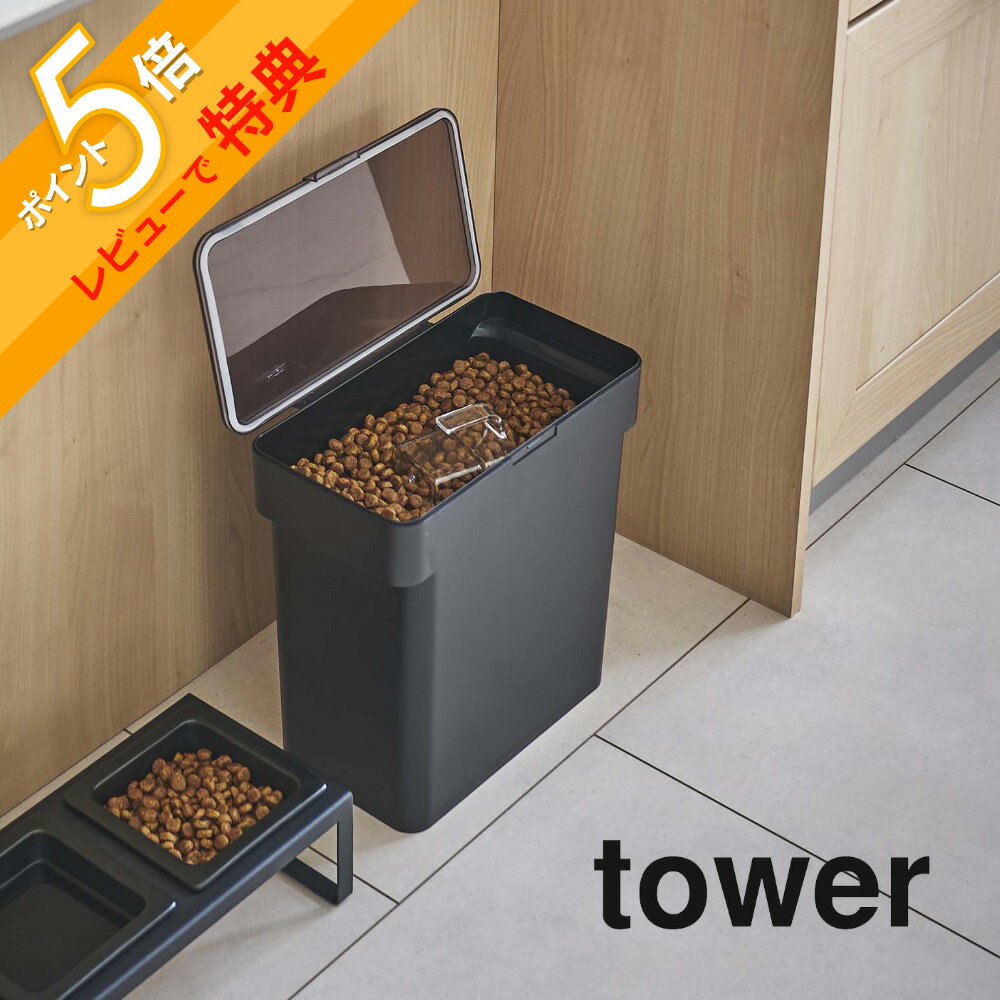 【レビュー特典】 山崎実業 【 密閉袋ごとペットフードストッカー タワー 3kg 計量カップ付 】 tower 5613 5614ペットフード ストッカー 保存...