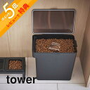 【レビュー特典】山崎実業 【 密閉ペットフードストッカー タワー 6.5kg 計量カップ付 】 tower 5615 5616 シンプル おしゃれ 白 黒 ペット ペットフード 犬 猫 ストッカー 保存容器 計量カップ 大容量 袋ごと 密閉 保存ケース