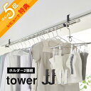 【レビュー特典】山崎実業 【 室内物干しポールホルダー タワー 2個組 】 tower 5623 5624足りていない 室内干し 部屋干し ポール 竿 突っ張り棒 取り付け楽 補 服 衣類 収納 白 黒 おしゃれ