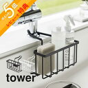 【レビュー特典】 山崎実業 【 蛇口にかける収納ホルダー タワー 】 tower 5639 5640引っ掛ける収納 固定 ネジ不要 ぬめり防止 キッチン シンク...