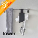 【レビュー特典】 山崎実業 【 引っ掛けドライヤーホルダー タワー 】 tower 5657 5658ドライヤー 洗面所 タオル掛け 利用 ドライヤー入れ 収納...