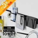 【レビュー特典】 山崎実業 【 フィルムフック キッチンウォールバー タワー ワイド 】 tower 5672 5673簡単 貼りつけ 付け替えできる 吸着 浮...