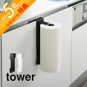 【レビュー特典】 山崎実業 【 シンク扉キッチンペーパーホルダー タワー 】 tower 5696 5697台所用品 浮かせる 収納 取り付け ズレない 落ちな...