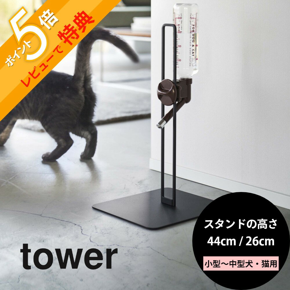 【レビュー特典】 山崎実業 【ペット用ボトル給水器スタンド タワー 普通サイズ Sサイズ 】 高さ44cm 26cm tower 5706 5707 10009...