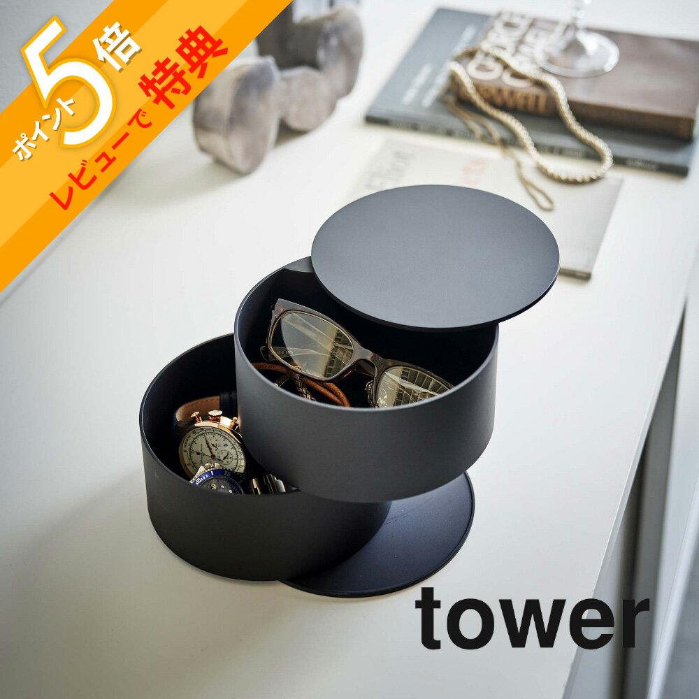 【レビュー特典】山崎実業 【 アクセサリートレー タワー 深型 】 tower 5708 5709アクセサリーケース 雑貨 時計 ネックレス ブレスレット 貴金属 メガネ 化粧品 シンプル おしゃれ