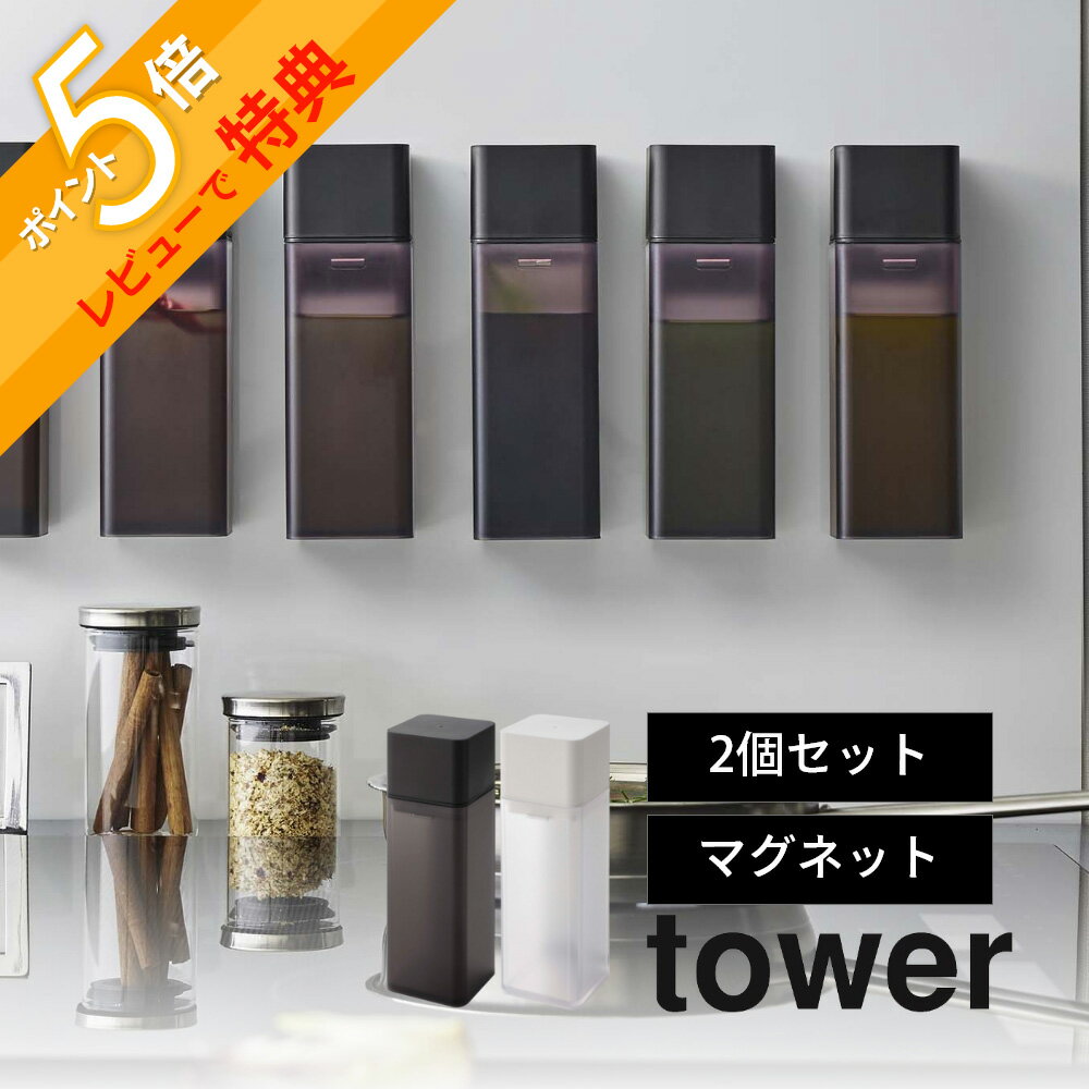 【レビュー特典】山崎実業 【 マグネット調味料ボトル タワー 】 tower 5718 5719 【 2点セット 】 液体調味料 醤油 オイルポット みりん ボトル サラダ油 調味料入れ 入れ物 スタイリッシュ ケース シンプル おしゃれ 白 黒