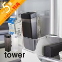 【レビュー特典】 山崎実業 【 倒して置ける冷水筒 タワー 】 tower 5724 5725お茶 入れ物 容器 ボトル ポット 横置き 寝かせて置ける 洗いや...