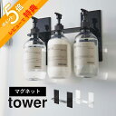 【レビュー特典】 山崎実業 【 マグネットディスペンサーホルダー タワー 3連 】 tower 5730 5731磁石 浮く 浮かせる 空中 バス 収納 お風呂...
