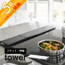 【レビュー特典】 山崎実業 【 伸縮排気口カバー タワー フラットタイプ 】 tower 5732 5733コンロ汚れ 防止 油汚れ カバー スライドだけ 薄型...