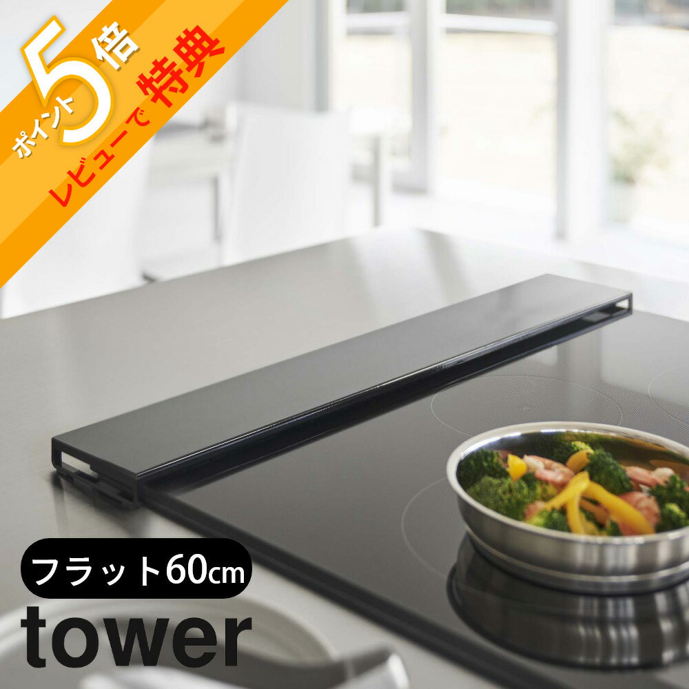 【レビュー特典】山崎実業 【 排気口カバー タワー フラットタイプ W60 】 tower 5734 5735キッチン ちょうど ぴったり コンロ周り 防止 油汚れだけ 薄型 スリム 台所 キッチン オシャレ 白 黒