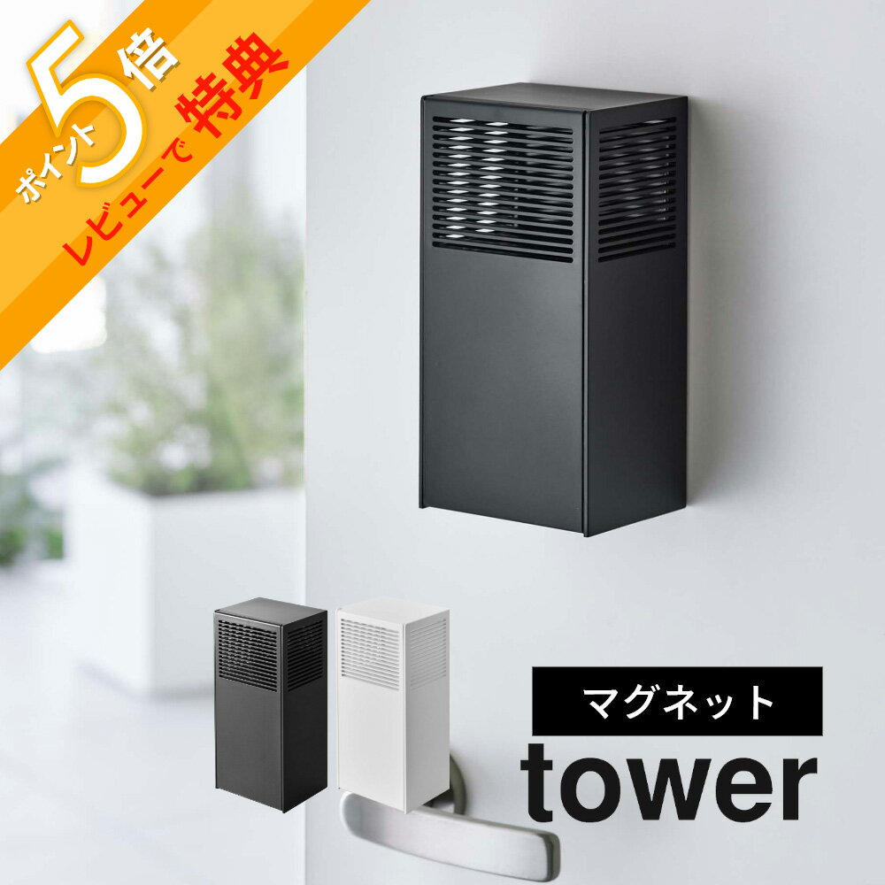 山崎実業  tower 5746 5747入れ物 浮かせる 玄関ドア 磁石 ズレない エントランス 臭い消し 下駄箱 衛生的 衛生的 2way ストッカー シンプル 白黒 オシャレ