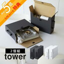 【レビュー特典】 山崎実業 【 カセットコンロ収納ボックス タワー 2個組 】 tower 5754 5755箱 片づけ ボックス 段ボール 持ち手 ハンドル ...