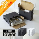 山崎実業  tower 5754 5755箱 片づけ ボックス 段ボール 持ち手 ハンドル 整う 丁寧 見た目良し シンプル おしゃれ 白 黒