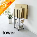 【レビュー特典】山崎実業 【 ダンボール＆新聞ストッカー タワー 】 tower 5758 5759段ボール 雑誌 本 チラシ 資源ごみ 収納 まとめて..