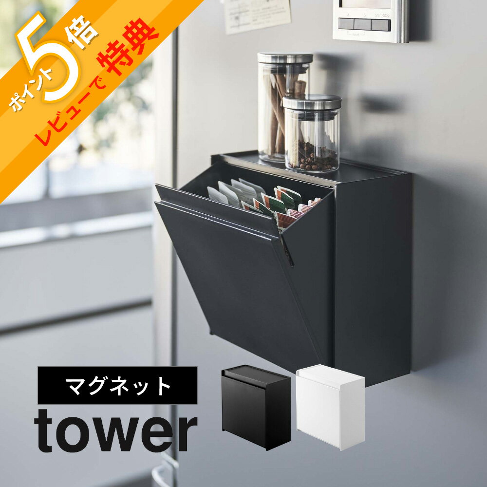 楽天INSTORE インストア【レビュー特典】山崎実業 【 マグネットインスタントスティックホルダー タワー 】 tower 5768 5769コーヒー ドリップ 紅茶 お茶 サプリメント 入れ物 ケース 磁石 隙間 2way 台所 事務所 オフィス シンプル おしゃれ 白 黒