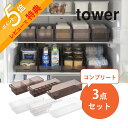 【レビュー特典】 山崎実業 tower タワー 【 3点セット】 冷蔵庫中収納 冷蔵庫整うコンプリートセット 5762 5763 5764 5765 5766 ...