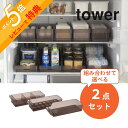 【レビュー特典】 山崎実業 tower タワー 【2点セット】 冷蔵庫中収納シリーズ 組み合わせて選べるセット 5762 5763 5764 5765 5766...