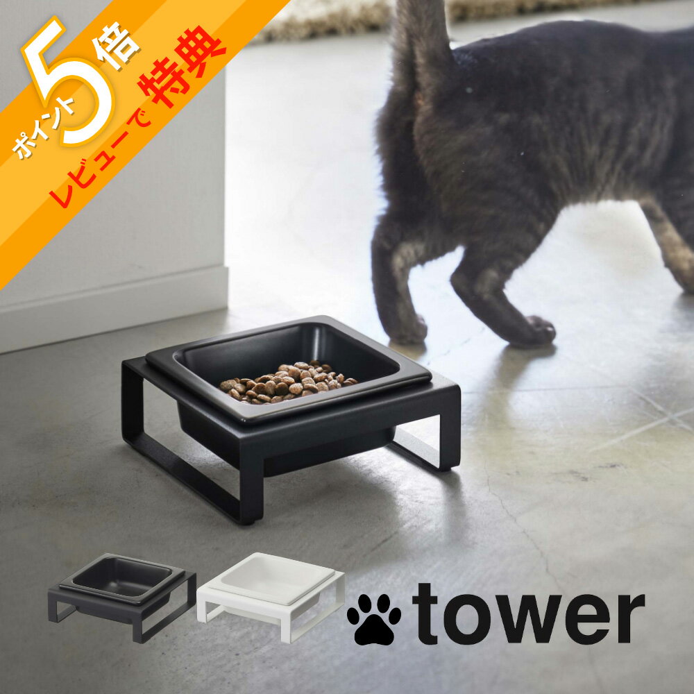 【レビュー特典】 山崎実業 【 ペットフードボウルスタンド タワー 】 tower 5814 5815高級感 ペット用 フード食器 犬 猫 キャット ドック 高...