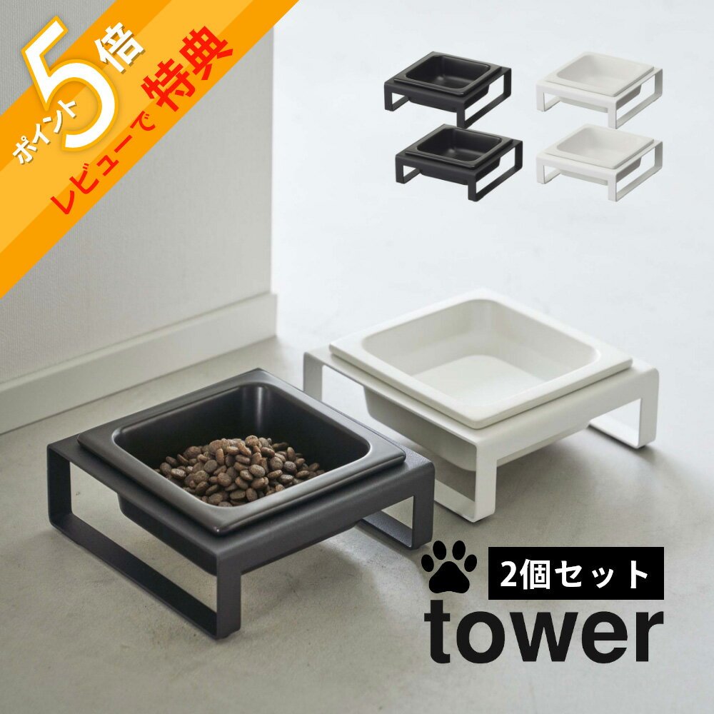 【レビュー特典】 山崎実業 【 ペットフードボウルスタンド タワー 2個セット 】 tower 5814 5815高級感 ペット用 フード食器 犬 猫 キャット...