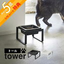 【レビュー特典】 山崎実業 【 ペットフードボウルスタンド タワー トール 】 tower 5816 5817高め スタンド 高級感 ペット用 フード食器 犬 ...