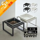 【レビュー特典】山崎実業 【 ペットフードボウルスタンド タワー トール 2個セット 】 tower 5816 5817高め スタンド 高級感 ペット用..