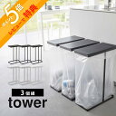 【レビュー特典】山崎実業 【 スリム蓋つき分別ごみ袋ホルダー タワー 45L 】 3個組 tower 5838 5839キッチン 枠だけ ごみ箱 フレームのみ ダストボックス スタンド キッチン 白 黒 シンプル おしゃれ