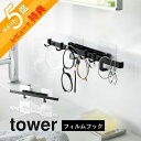 【レビュー特典】 山崎実業 【 フィルムフックサニタリーハンガー タワー 】 tower 5902 5903洗面収納 引っ掛け 浮かせる 浮かす 掛ける 洗面周り 水周り シンプル スタイリッシュ おしゃれ 白 黒