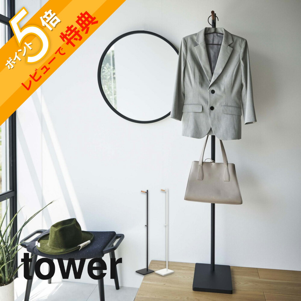 【レビュー特典】 山崎実業 【 エントランスコートハンガー タワー 】 tower 5912 5913玄関 掛けるところ場所 上着 ジャケット 幼稚園グッズ 持...