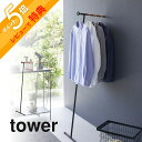 【レビュー特典】山崎実業 【 衣類スチーマーアイロン掛けハンガー タワー 】 tower 5972 5973 シンプル おしゃれ コートハンガー 衣類掛け 洋服 上着 バッグ コート掛け スリム リビング 寝室 スリム 収納 天然木 北欧