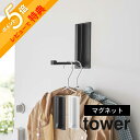 【レビュー特典】 山崎実業 【 マグネット折り畳みハンガー タワー 】 tower 5987 5988 フック コート掛け バッグ 帽子収納 エプロンハンガー ...