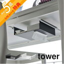 【レビュー特典】山崎実業 【 テーブル下つっぱり棒用収納ラック タワー 】 tower 6007 6008突っ張り棒 デスク 下 机の下 収納 作る 入れるところ所 ケース リモコン ティッシュペーパー 隠す シンプル おしゃれ 白 黒