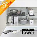 【レビュー特典】山崎実業 【 伸縮つっぱり棒用 棚板 スリム タワー 】 tower 6019 6020突っ張り棒 キッチン 洗面 シンク下 収納 隙間収納 入れるところ所 穴あけ不要 シンプル おしゃれ 白 黒