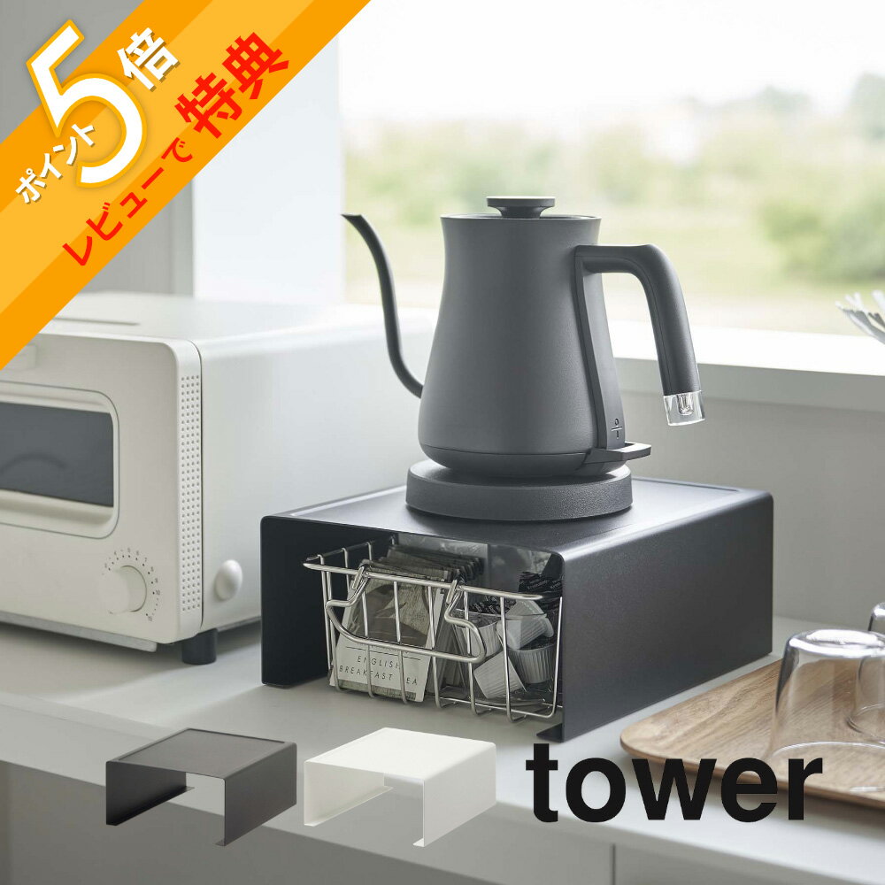 おしゃれなキッチン家電 【レビュー特典】山崎実業 【 キッチン家電下ラック タワー 】 tower 6038 6039電化製品 カウンター 乗せる 省スペース コの字 収納 下に置く 収納棚 丸出し防止 見えてもオシャレ シンプル おしゃれ 白 黒