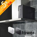 【レビュー特典】 山崎実業 【 レンジフードフィルター収納ケース タワー 】 tower 6047 6048キッチン 換気扇 交換フィルタ 箱 ストック 収納 ...