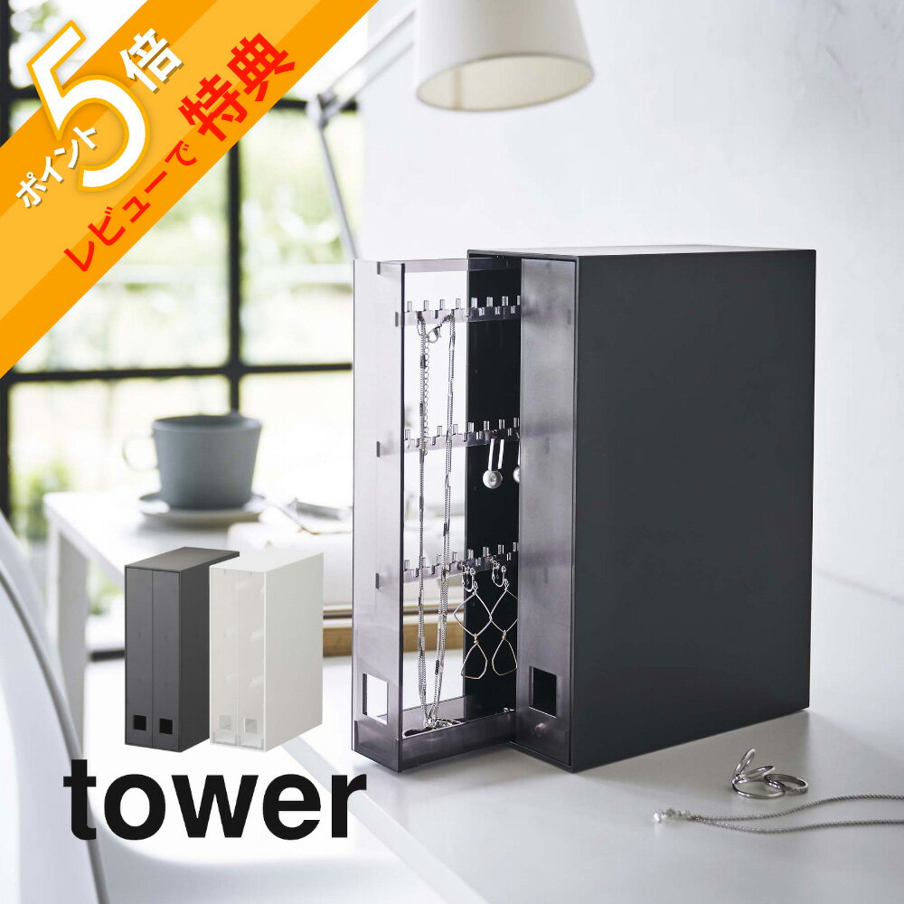 【レビュー特典】山崎実業 【 ネックレス＆ピアス収納ケース タワー 】 tower 6131 6132アクセサリー 絡まない 引っ掛け フック 凹凸 引き出し 小物 保護マット シンプル スタイリッシュ おしゃれ