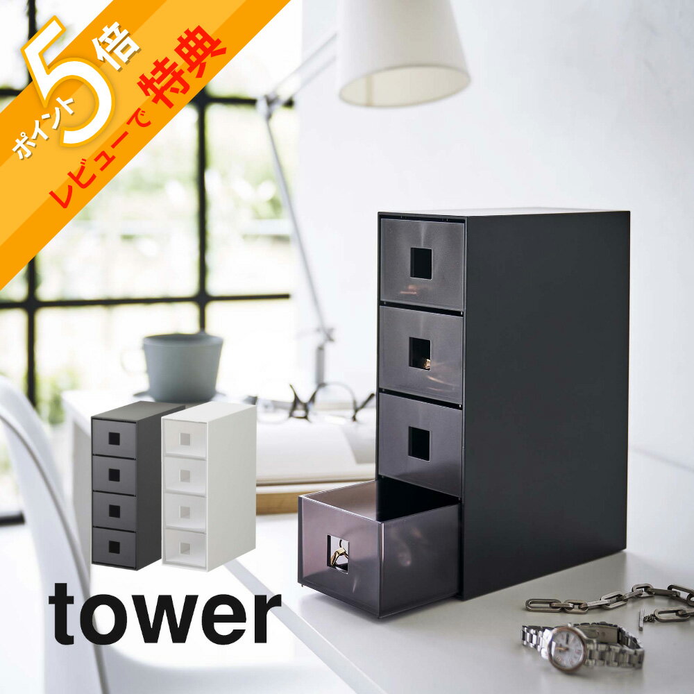 【レビュー特典】山崎実業 【 サングラス＆小物収納ケース タワー 】 tower 6133 6134オシャレ眼鏡 引き出し 小物 小さいもの 分類 仕分け 保護マット シンプル スタイリッシュ おしゃれ