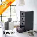 【レビュー特典】 山崎実業 【 サングラス&小物収納ケース タワー 】 tower 6133 6134オシャレ眼鏡 引き出し 小物 小さいもの 分類 仕分け 保...