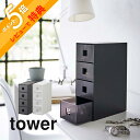 【レビュー特典】山崎実業 【 サングラス＆小物収納ケース タワー 】 tower 6133 6134オシャレ眼鏡 引き出し 小物 小さいもの 分類 仕分け 保護マット シンプル スタイリッシュ おしゃれ