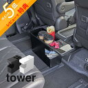 【レビュー特典】 山崎実業 【 車載用コンソールゴミ箱 タワー 】 tower 6135 6136車 専用 車用 自動車用 収納 マルチボックス 多機能 テーブ...