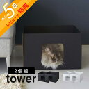 【レビュー特典】山崎実業 【 キャットボックス タワー 2個組 】 tower 6137 6138ペット ネコ 猫 段ボールハウス ダンボール 狭い 小ぶり コンパクト すっぽり 収まる スタイリッシュ シンプル おしゃれ 白 黒