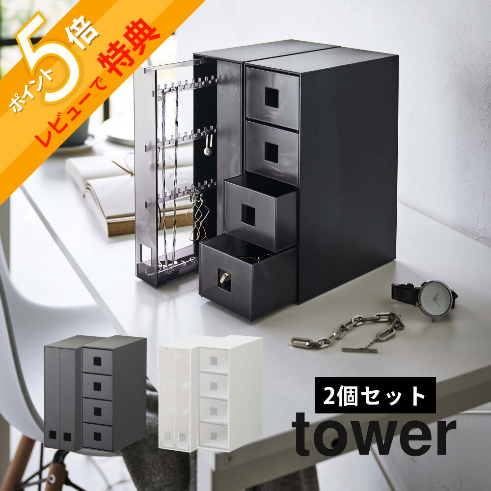 【レビュー特典】山崎実業 【 セットで使いたいアクセサリーケース2点セット タワー 】 tower 6131 6132 6133 6134引き出し 揃える 整う 引っ掛け フック 凹凸 シンプル スタイリッシュ おしゃれ