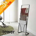 【レビュー特典】 山崎実業 【 マガジンスタンド タワー 4段 】 tower 6512 6513雑誌 本 ブック A4立てかけ 収納 省スペース きれいに収納...
