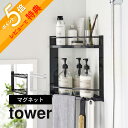 tower　マグネットバスルームコーナーラック　タワー　2段 ・浴室が狭い ・ボトルの一部が直置きになっている ・できるだけ広く使いたい ・子供の手の届く高さに置きたい ・省スペースで収納したい 置き場に困るバスグッズを最小スペースで収納で...