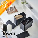 【レビュー特典】山崎実業 【 バルブ付き密閉コーヒーキャニスター＆フィルター収納ケース タワー 】 tower 6903 6904 キッチン スタッキング 密封 重ねる 並べる 容器 入れ物 スタイリッシュ シンプル おしゃれ 白 黒